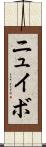 ニュイボ Scroll