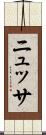 ニュッサ Scroll