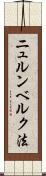 ニュルンベルク法 Scroll