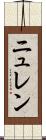 ニュレン Scroll