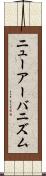 ニューアーバニズム Scroll