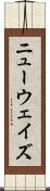 ニューウェイズ Scroll