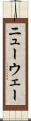 ニューウェー Scroll