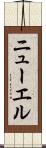 ニューエル Scroll