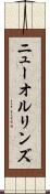 ニューオルリンズ Scroll