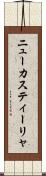 ニューカスティーリャ Scroll