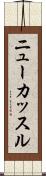 ニューカッスル Scroll