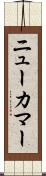 ニューカマー Scroll