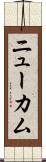 ニューカム Scroll