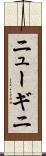 ニューギニ Scroll