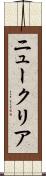ニュークリア Scroll