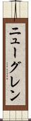 ニューグレン Scroll
