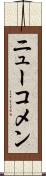 ニューコメン Scroll