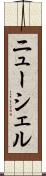 ニューシェル Scroll