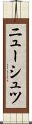 ニューシュツ Scroll