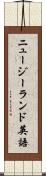ニュージーランド英語 Scroll