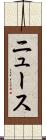 ニュース Scroll