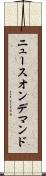 ニュースオンデマンド Scroll