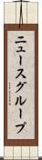ニュースグループ Scroll