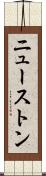 ニューストン Scroll