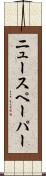 ニュースペーパー Scroll