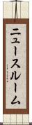 ニュースルーム Scroll