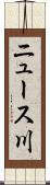 ニュース川 Scroll