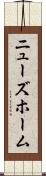 ニューズホーム Scroll