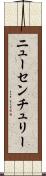 ニューセンチュリー Scroll