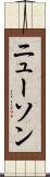ニューソン Scroll