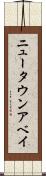ニュータウンアベイ Scroll