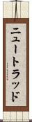ニュートラッド Scroll