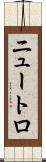 ニュートロ Scroll