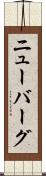 ニューバーグ Scroll