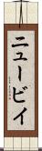 ニュービイ Scroll