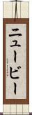 ニュービー Scroll