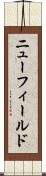 ニューフィールド Scroll