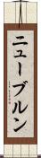 ニューブルン Scroll