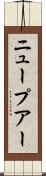 ニュープアー Scroll