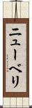 ニューベリ Scroll