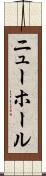 ニューホール Scroll