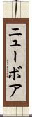 ニューボア Scroll