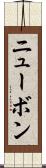 ニューボン Scroll
