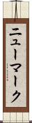 ニューマーク Scroll