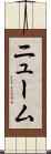 ニューム Scroll