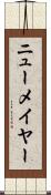 ニューメイヤー Scroll
