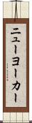 ニューヨーカー Scroll