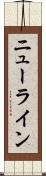 ニューライン Scroll