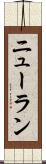 ニューラン Scroll