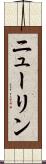 ニューリン Scroll